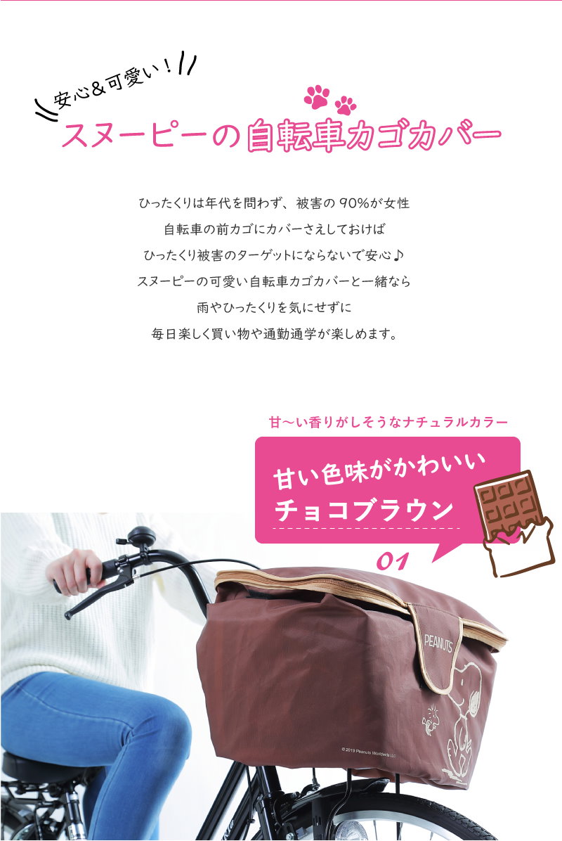 Qoo10 スヌーピー 自転車 かごカバー