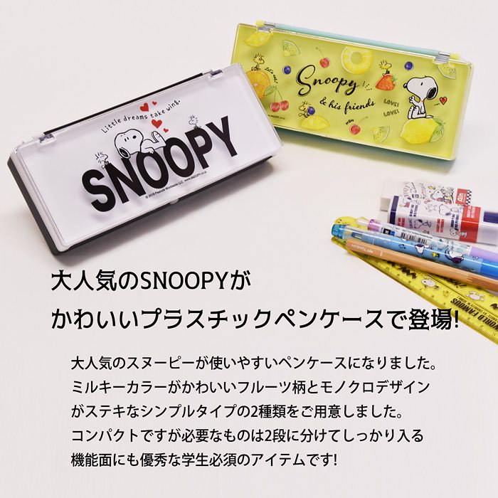 Qoo10 スヌーピー Snoopy プラスチック ペンケース プラペンケース 筆箱 ふでばこ 2段式 2ルーム フルーツ おしゃれ 人気 ブランド クリア 透明 小学生 中学生 高校生 大学生 男子 女子 プラ