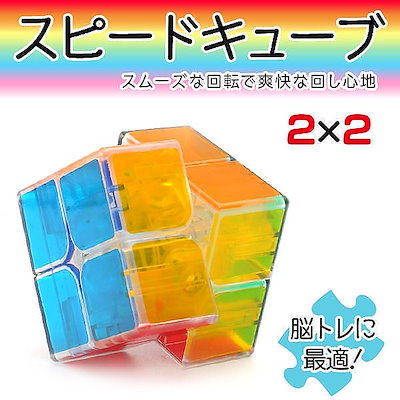 Qoo10 スピードキューブ 22 おもちゃ 知育