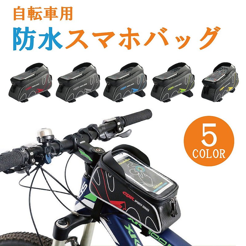 Qoo10 スマホホルダー 自転車 防水 自転車 スマホバッグ 防水 スマホスタンド マウンテンバイク ロードバイク クロスバイク バイク スマホスタンド スマートフォン Iphone X 8 7 6s 6