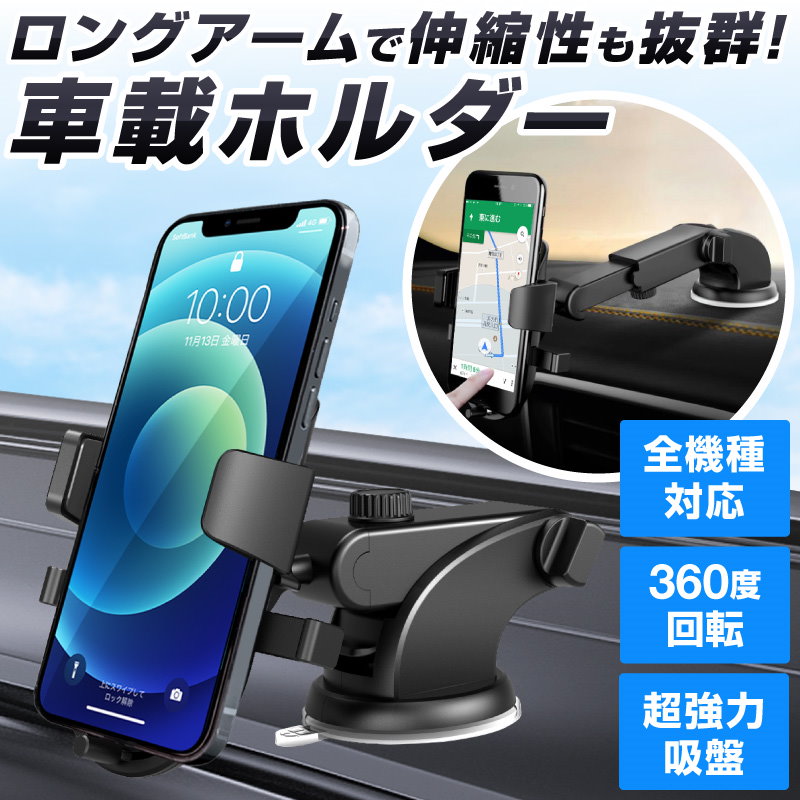 車載ホルダー スマホスタンド 360度回転 Iphone アーム カーホルダー スマホ スマートフォン ホールド ワンタッチ 伸縮 吸盤 横置き 縦置き 車用 51 Off カーホルダー