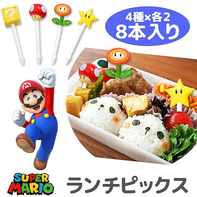 Qoo10 スーパーマリオ ランチピックス お弁当 キッチン用品