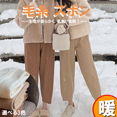 Qoo10 ズボン 毛糸ズボン 毛糸のパンツ 大きい レディース服