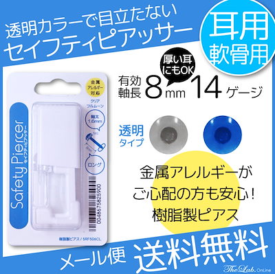 Qoo10 セイフティピアッサー 透明タイプメール便 腕時計 アクセサリー