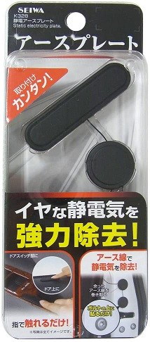 Qoo10 セイワ セイワ 車用 静電気除去 アースプレート カー用品