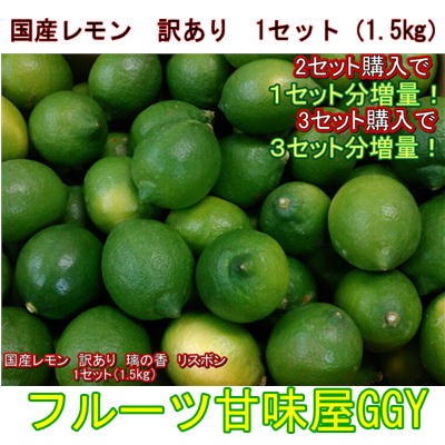 Qoo10 セット 国産レモン 訳あり 璃の香 リスボン 熊本産 １セット 1 5kg ２セット購入で１セットおまけ３セット購入で3セットおまけ