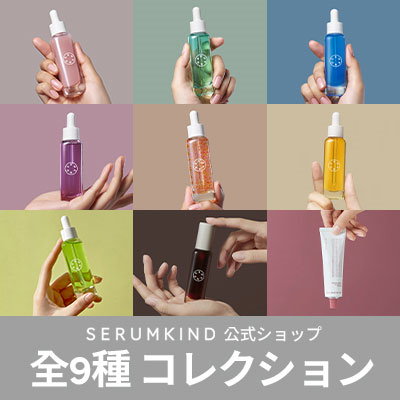 Qoo10 セラムカインド 公式 セラムカインド全9種 セラム スキンケア