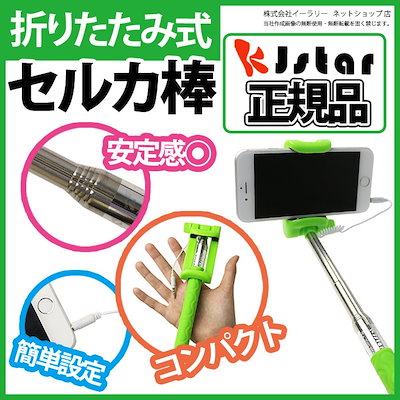 Qoo10 セルカ棒 有線 折りたたみ Kjstar スマートフォン