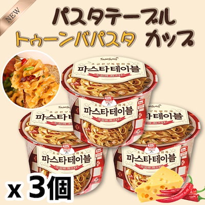 Qoo10 パスタテーブルカップ麺x3個 食品