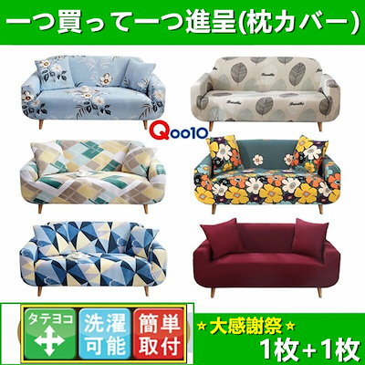 Qoo10 ソファカバー 家具 インテリア