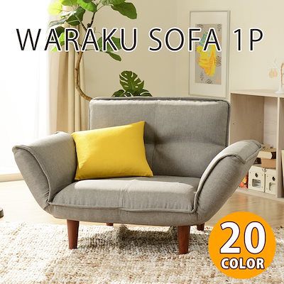 ソファー ソファ 一人掛け 一人用 レザー 和楽 カウチソファ 1p 和楽ソファ 韻kan waraku a282 ファブリック リクライニング 椅子 いす イス インテリア タカミネ