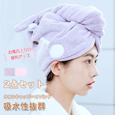 Qoo10 タオルキャップ ヘアバンド 2点セット可 日用品雑貨