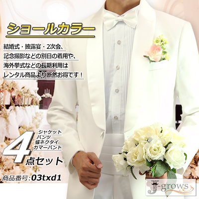 38 割引代引き手数料無料 タキシード白ショールカラー4点セットウエディングウェディング結婚式パーティ演奏会 ビジネス フォーマル メンズファッション Urbanfarminginstitute Org 38 割引代引き手数料無料 タキシード白ショールカラー4点セットウエディングウェディング結婚式パーティ演奏会 ビジネス フォーマル メンズファッション Urbanfarminginstitute Org