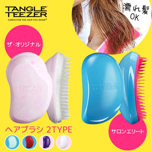 Qoo10 無くなり次第終了 数量限定timesale実施中 タングルティーザー Tangle Teezer サロンエリート ザオリジナル ヘアケア ヘアブラシ くし 髪 絡まない ブラシ