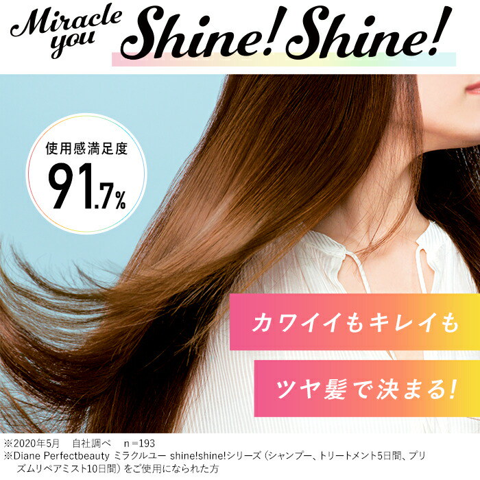 Qoo10 19 Offカラーキープ ツヤ出しダイアン Diane ミラクルユー シャインシャイン シャンプー トリートメント ミスト 3点 セット