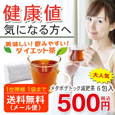 Qoo10 ダイエット お茶 メタボデトック減肥茶 健康食品 サプリ