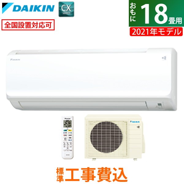 店内全品5引き半額 ダイキンエアコン 18畳用 工事費込み ダイキン 5 6kw 0v Cxシリーズ 21年モデル S5 Sale44 デジタル 季節家電 Www Cepgl Org