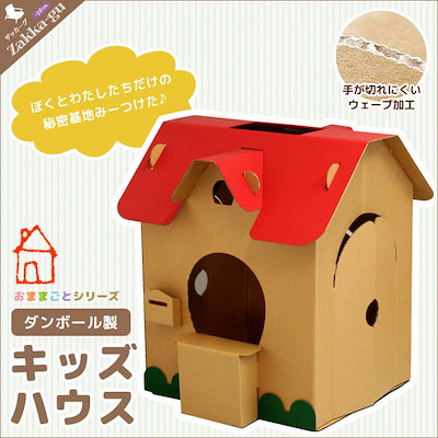 Qoo10 ダンボール 日本製 キッズハウス 段ボー おもちゃ 知育