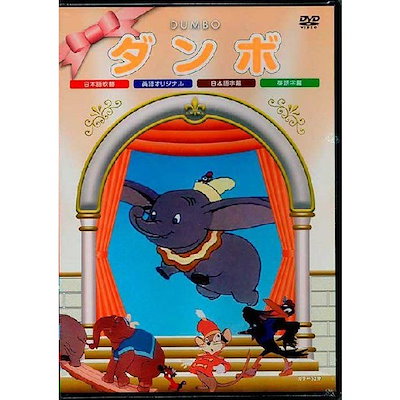 Qoo10 ダンボ アニメ 新品 Dvd Blu Ray