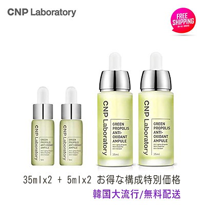 Qoo10 Cnp Cnp プロポリスエネルギーアンプpropolis Energy Ampule グリーンプロポリス アンプル Green Propolis 35mlx2 5mlx2 韓国化粧品