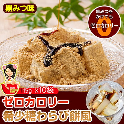 Qoo10 チュチュル ゼロカロリー 希少糖わらび餅風 黒みつ味 健康食品 サプリ