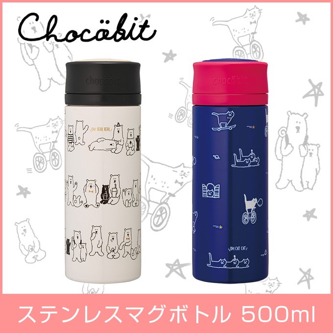 Qoo10 チョコビット Chocobit マグボトル500ml 水筒 かわいい 軽量 直飲み 子供 洗いやすい 女の子 キッズ ステンレス 飲み口パッキン 魔法瓶 保冷 保温 小さめ ダイレクト 送料無料