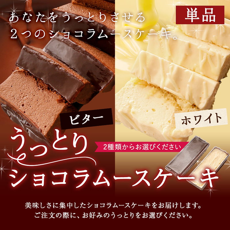 Qoo10 チョコレートケーキ 選べる うっとりショコラ ムース 1本 ビター ホワイト 送料無料 チョコ ムース スイーツ お取り寄せ ギフト プレゼント