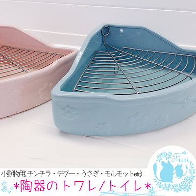 Qoo10 チンチラ用陶器トワレ 限定カラー ペット Qoo10 チンチラ用陶器トワレ 限定カラー ペット