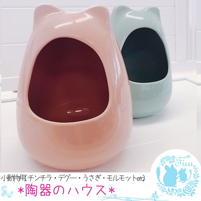 Qoo10 チンチラ用陶器ハウス 限定カラー ペット