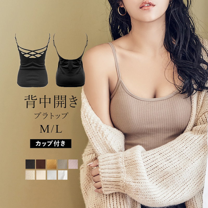 Qoo10 ズレる心配なしバックオープンカップ付きキャミソール 背中開き背中見せ ブラトップ お洒落 リブ