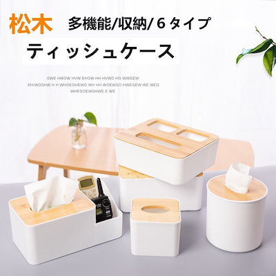 レビューを書けば送料当店負担 インテリア 装飾 ティッシュケース多機能卓上6タイプリモコン収納リビングルーム松木卓上収納おしゃれ収納ケースリモコン 収納ケース小物入れ Www Sjemenarna Net