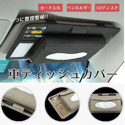 Qoo10 ティッシュケース 車 カード入れ ｃｄ入 カー用品