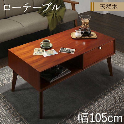 Qoo10 テーブル ローテーブル おすすめ 天然木 家具 インテリア