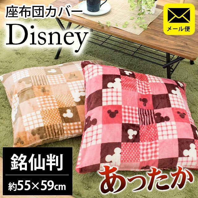 Qoo10 メール便 あったか 座布団カバー 5559cm Disney ミッキー かわいい チェック 在宅勤務 在宅ワーク リモートワーク テレワーク 同梱不可代引不可 Yml 9z