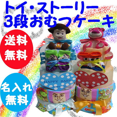 Qoo10 ディズニー 167 出産祝いおむつケーキ 3段 ディ ベビー マタニティ