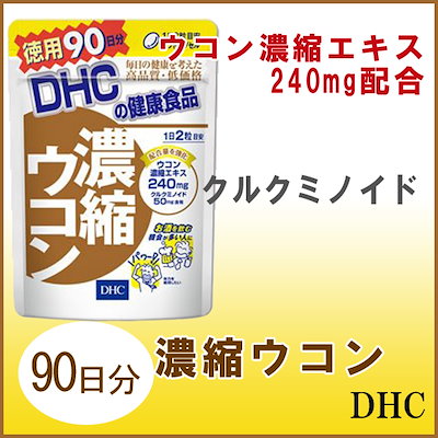 Qoo10 ディーエイチシー ｄｈｃ 濃縮ウコン 90日分 健康食品 サプリ