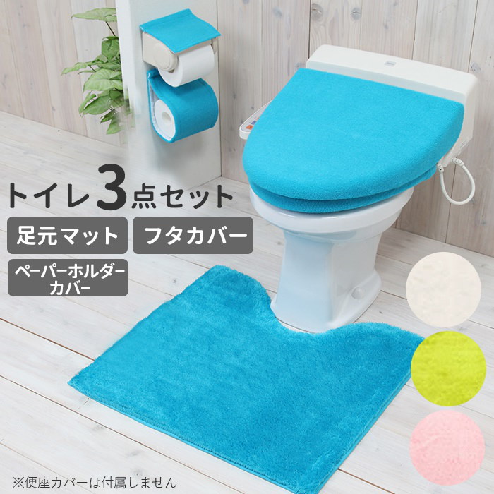 Qoo10 トイレマットセット 3点セット 通販 おしゃれ トイレカバーセット 無地 シンプル 洗える 洗濯可 トイレマット ペーパーホルダーカバー フタカバー 普通便座 洗浄暖房便座 インテリア Color S