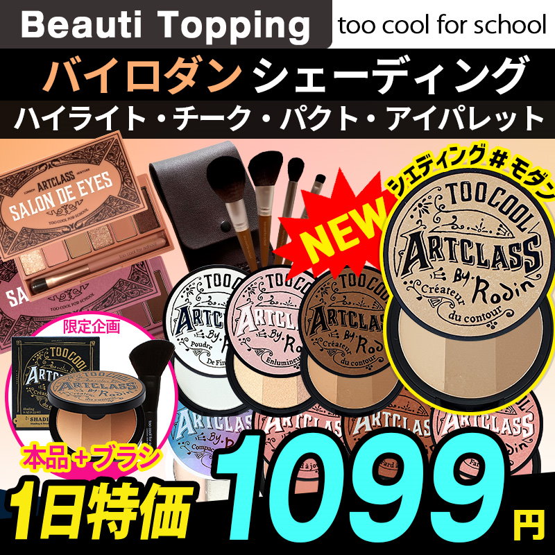Qoo10 韓国besttoo Cool For Schoolアートクラスバイロダンシェーディング Art Class By Rodin Shading Highlighter Blusher Lips