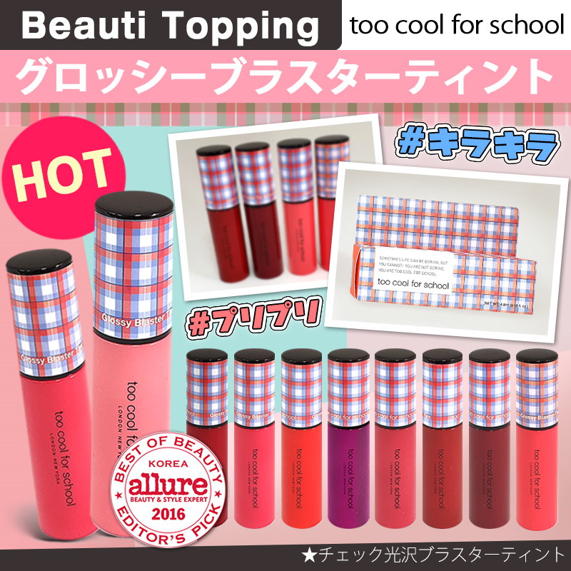 Qoo10 Too Cool For Schoolチェック光沢ブラスターティント Glossy Blaster Tint Beauti Topping