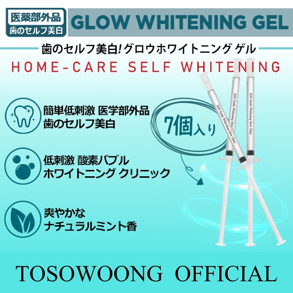 Qoo10 1 1割引 Tosowoong 公式 グロウホワイトニングゲル歯牙美白剤 着色した歯のセルフ美 白ケア 歯のホワイトニング 黄ばんだ歯韓国コスメ