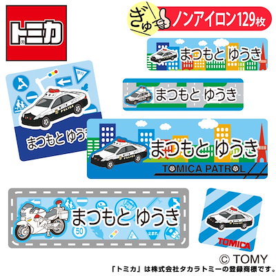 Qoo10 トミカ お名前シール トミカ パトカー ノンアイ キッズ