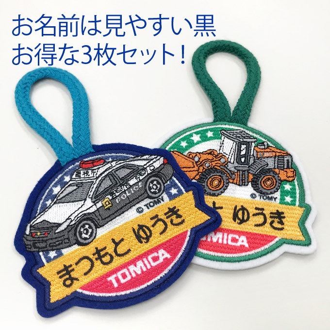 Qoo10 お名前ワッペン トミカ ループ 1行 3枚セット ネームワッペン アイロン 入園 刺繍 プレゼント Or刺繍ワッペン アップリケ お祝い 名入れ 入学 幼稚園 保育園 小学校 ローマ字 ひらがな 新幹