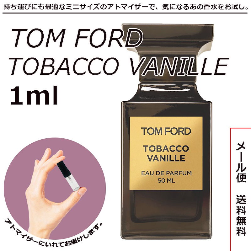 新品 トムフォード TOM FORD タバコバニラ 5ml お試し 香水