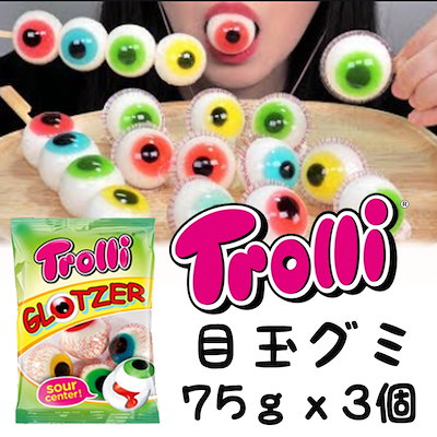 Qoo10 トローリ Trolli目玉グミ75ｇｘ3袋 食品