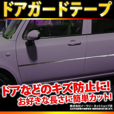 Qoo10 ドアガードテープ 自動車ドアなどのキズ防 カー用品