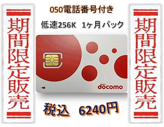 Qoo10 ドコモ格安sim低速無制限050番号付き