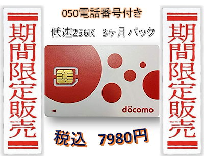 Qoo10 ドコモ格安sim低速無制限050番号付き スマートフォン