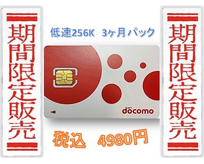 Qoo10 ドコモ格安sim低速無制限3ヶ月プラン スマートフォン