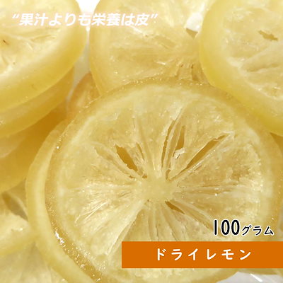 Qoo10 ドライレモン 100g ドライフルーツ 食品