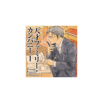 公式 アニメ ゲーム ドラマcd天才ファミリーカンパニー1 公式 アニメ ゲーム ドラマcd天才ファミリーカンパニー1